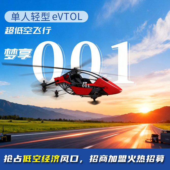 梦享001 eVTOL主图669.jpg